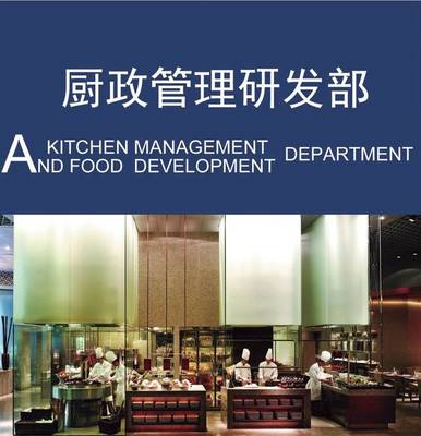 以廚政管理為本，以菜品研發為心——現代國際第六部·廚政管理研發部的餐飲信息咨詢